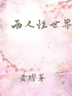 两人性世界