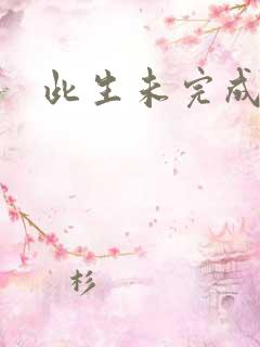 此生未完成