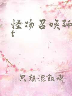 怪物召唤师txt