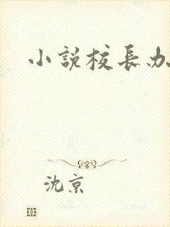 小说校长办公室