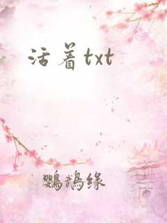 活着txt