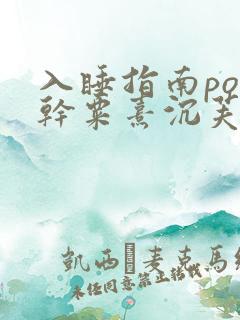 入睡指南po高干粟熹沉芙