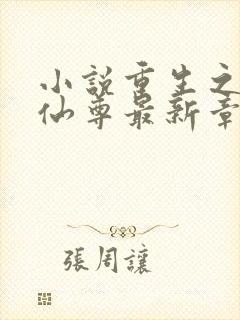 小说重生之都市仙尊最新章节