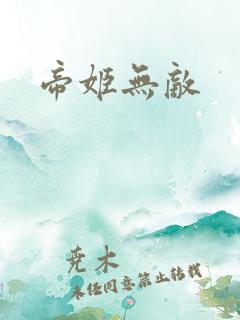 帝姬无敌