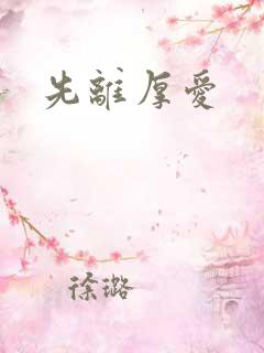 先离厚爱