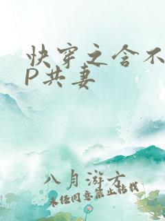 快穿之含不住NP共妻