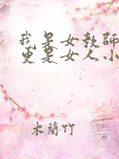 我是女教师但我更是女人小说阅读