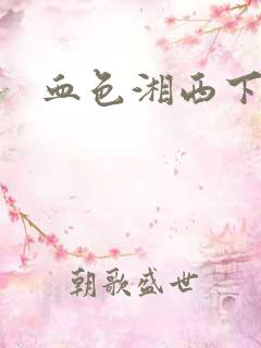 血色湘西下载