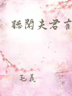 听闻夫君有恶疾
