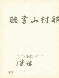 听书山村那点事