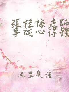 张桂梅老师先进事迹心得体会
