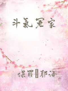 斗气冤家