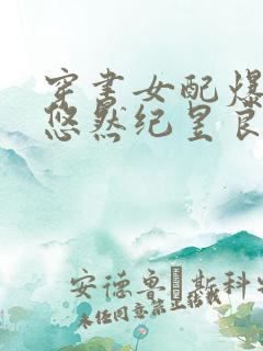 穿书女配爆红了悠然纪昱良