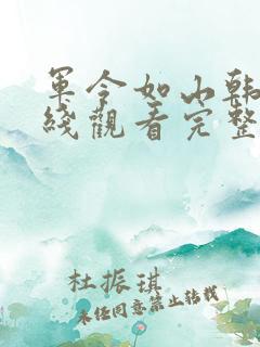 军令如山韩剧在线观看完整版