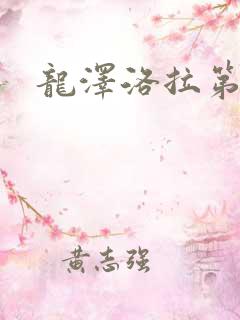 龙泽洛拉第二部