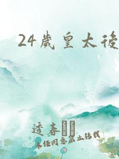 24岁皇太后