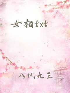 女相txt