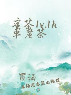 蜜茶1v.1h车厘茶
