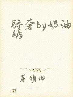 骄奢by奶油小鹅