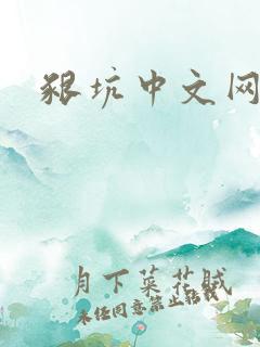 啃坑中文网