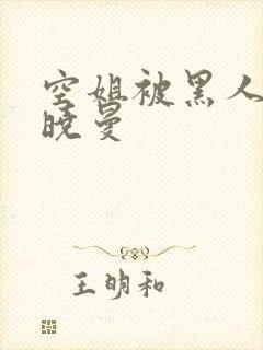 空姐被黑人 苏晓曼