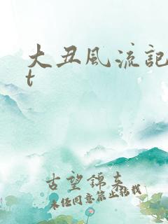 大丑风流记txt