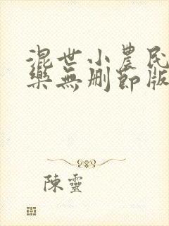 混世小农民马小乐无删节版
