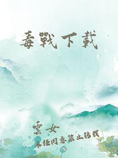 毒战下载