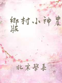 乡村小神农免费版