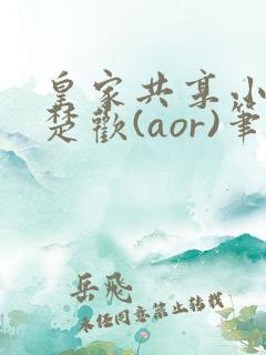 皇家共享小公主楚欢(aor)笔趣阁