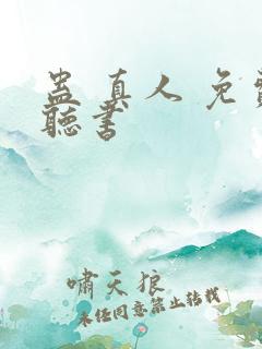 蛊 真人 免费听书