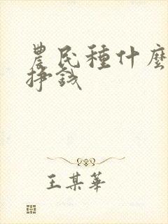 农民种什么庄稼挣钱