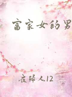 富家女的男保姆