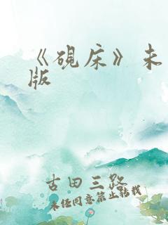 《砚床》未删减版