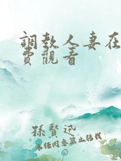 调教人妻在线免费观看