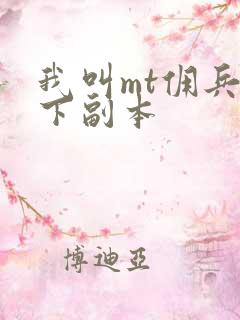 我叫mt佣兵天下副本