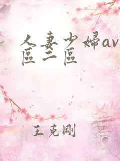 人妻少妇av一区二区