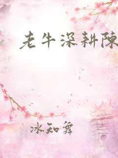 老牛深耕陈雪