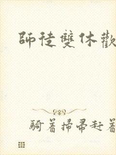 师徒双休欢喜禅