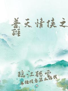 普天情侠之我是谁