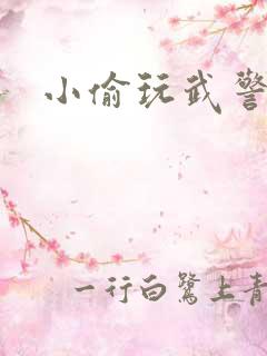 小偷玩武警上尉