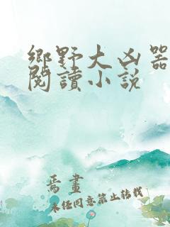 乡野大凶器免费阅读小说