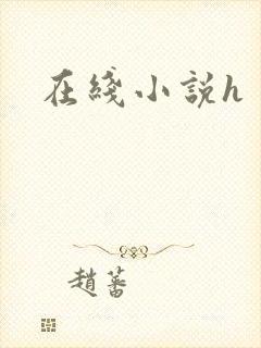 在线小说h