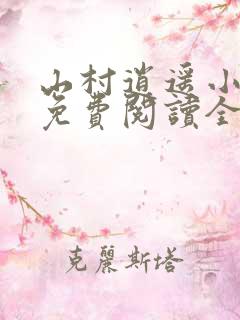 山村逍遥小农民免费阅读全集