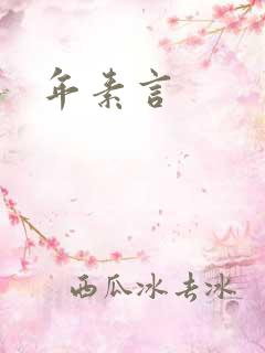 年素言
