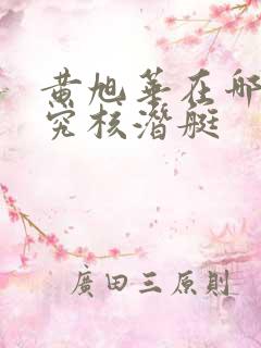 黄旭华在哪里研究核潜艇