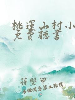 桃运山村小神医免费听书