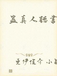 蛊真人听书木成