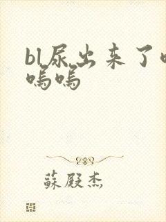 bl尿出来了呜呜呜