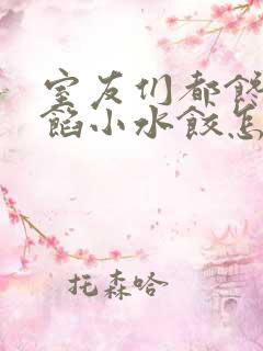 室友们都馋我肉馅小水饺怎么办